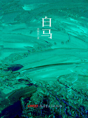 cover image of 白马